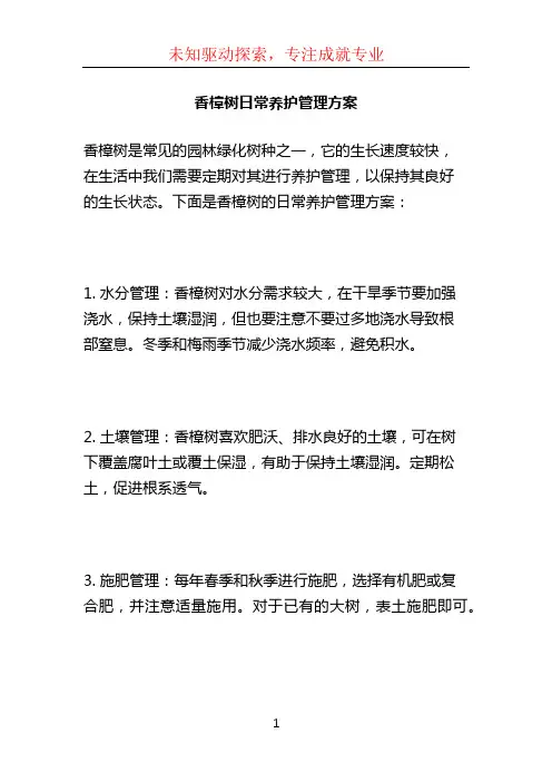 香樟树日常养护管理方案 (2)