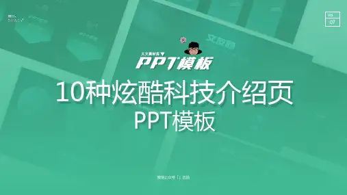 【07每日一P】10种炫酷科技页介绍页PPT模板