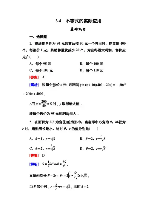 高二数学必修5(人教B版)第三章同步检测3-4