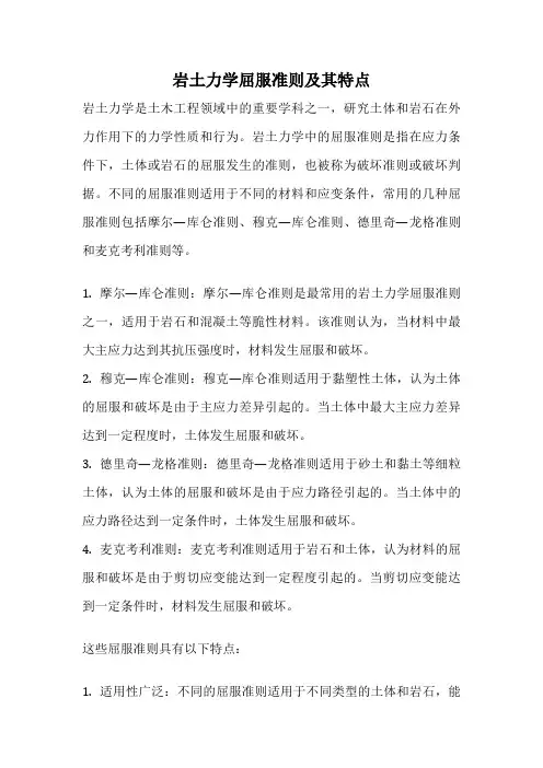 岩土力学屈服准则及其特点