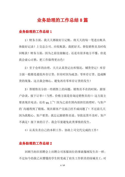 业务助理的工作总结8篇
