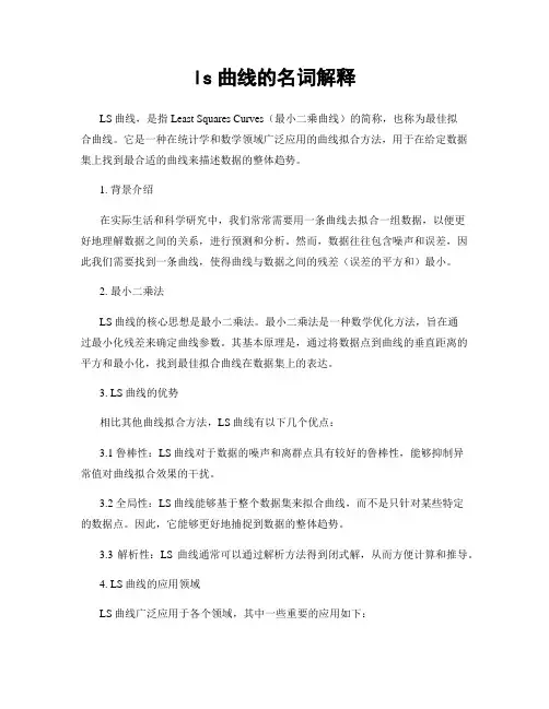 ls曲线的名词解释