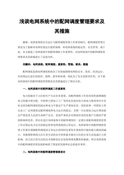 浅谈电网系统中的配网调度管理要求及其措施