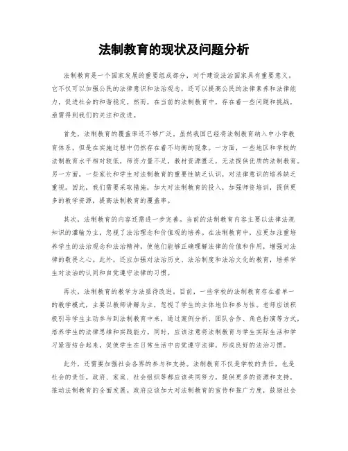 法制教育的现状及问题分析