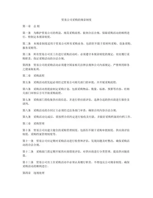 贸易公司采购的规章制度
