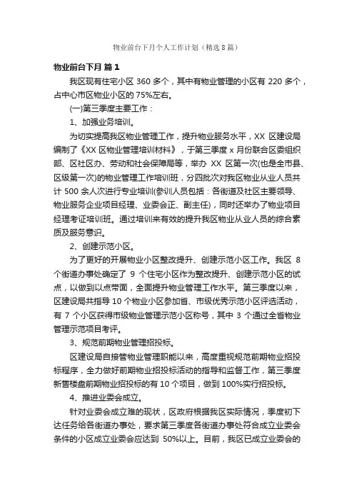 物业前台下月个人工作计划（精选8篇）
