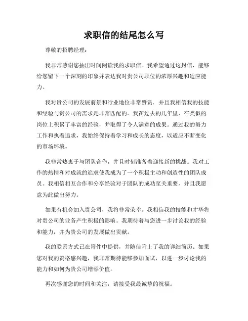 求职信的结尾怎么写