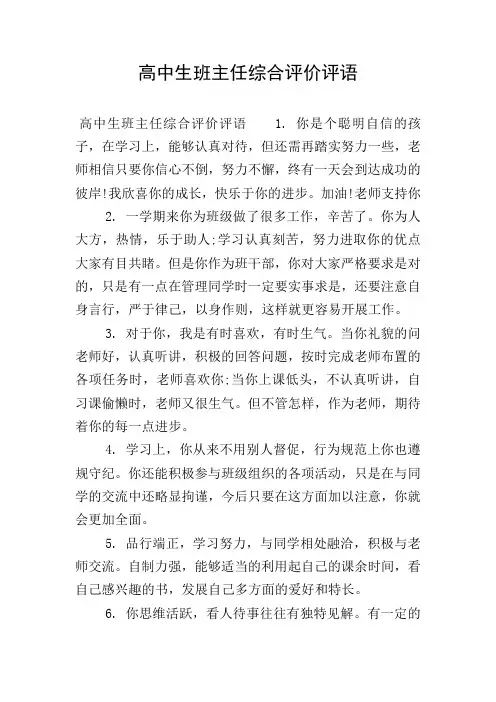 高中生班主任综合评价评语