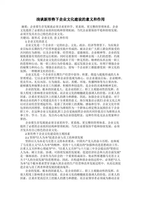 浅谈新形势下企业文化建设的意义和作用
