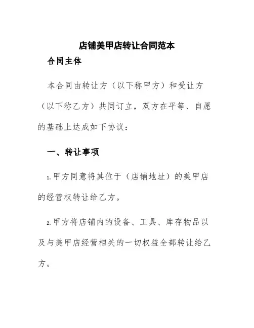 店铺美甲店转让合同范本