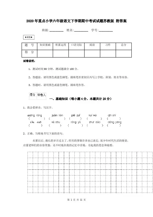 2020年重点小学六年级语文下学期期中考试试题苏教版 附答案