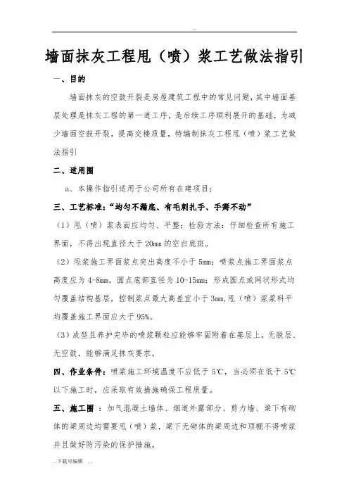 墙面抹灰工程甩(喷)浆实用工艺做法指引