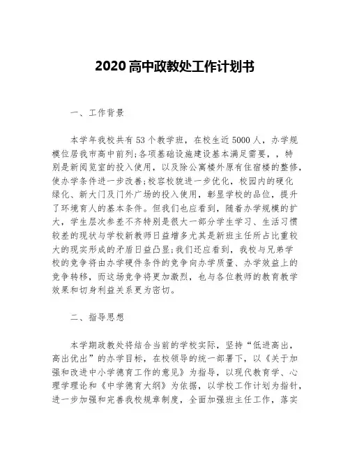 2020高中政教处工作计划书等5篇工作计划书
