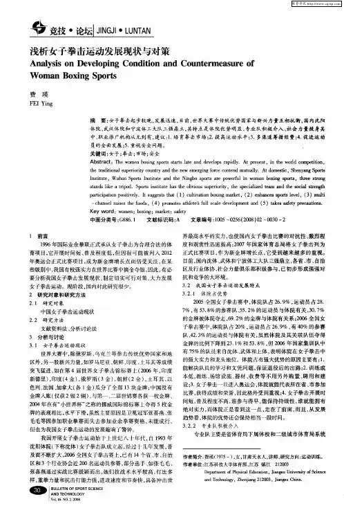 浅析女子拳击运动发展现状与对策