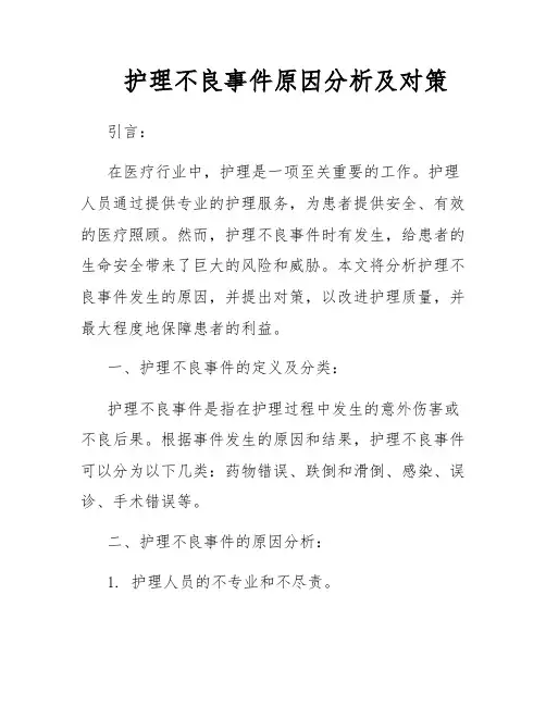 护理不良事件原因分析及对策