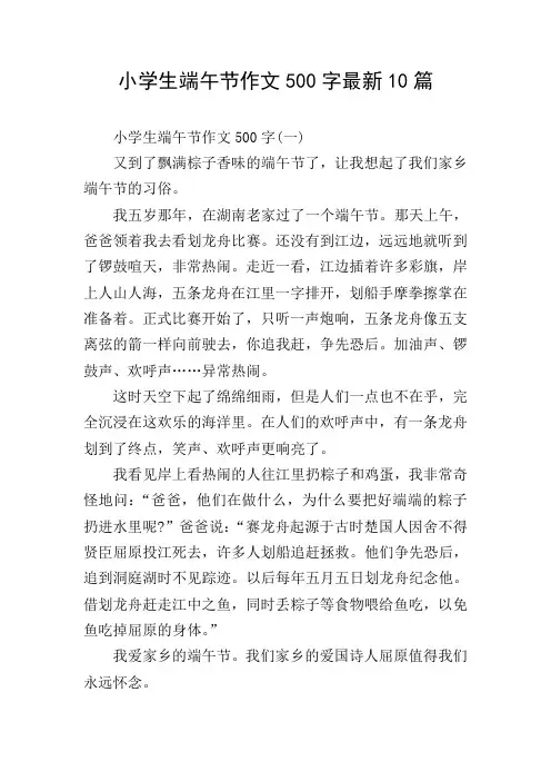 小学生端午节作文500字最新10篇