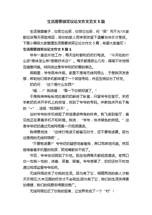 生活需要微笑议论文作文范文5篇