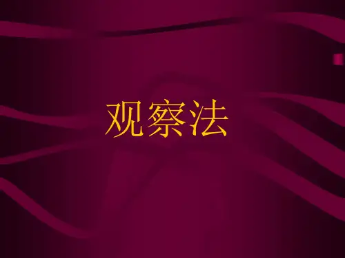教育科学研究方法——观察法可修改全文