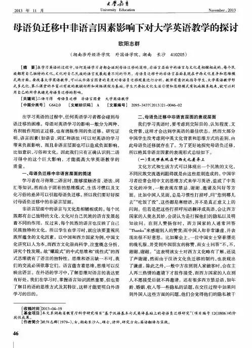 母语负迁移中非语言因素影响下对大学英语教学的探讨