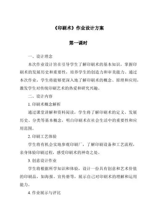 《印刷术》作业设计方案