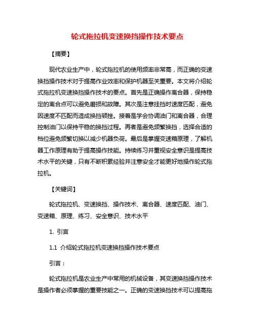 轮式拖拉机变速换挡操作技术要点