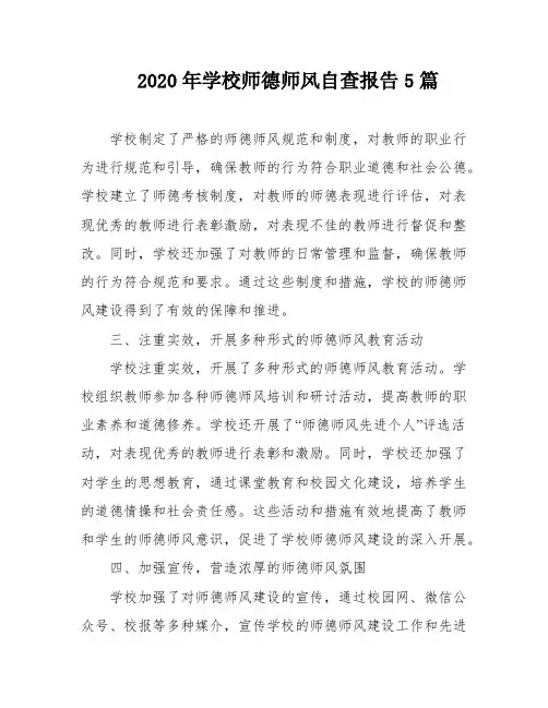 2020年学校师德师风自查报告5篇
