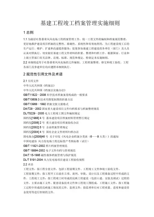 (档案管理)风电场档案资料归档整编实施细则