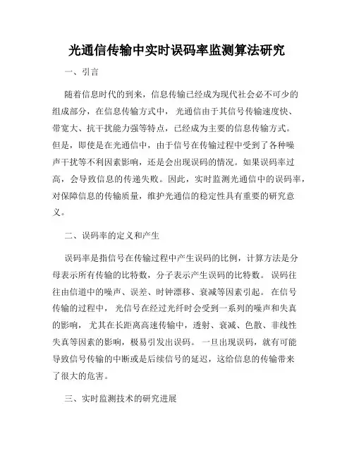 光通信传输中实时误码率监测算法研究