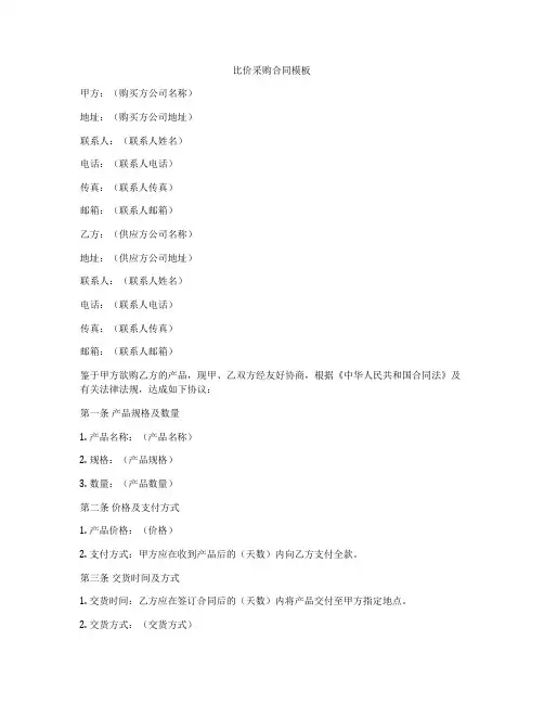 比价采购合同模板