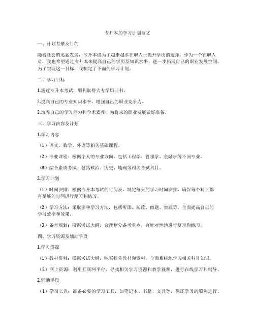 专升本的学习计划范文