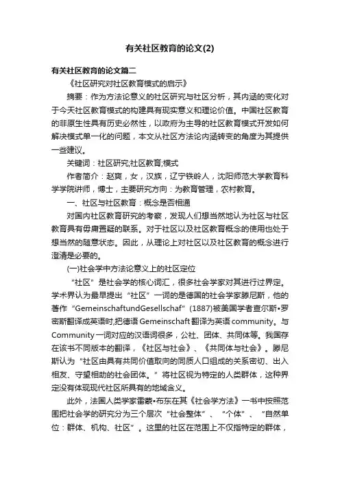 有关社区教育的论文（2）