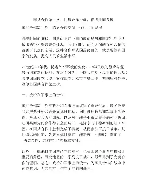 国共合作第二次：拓展合作空间,促进共同发展