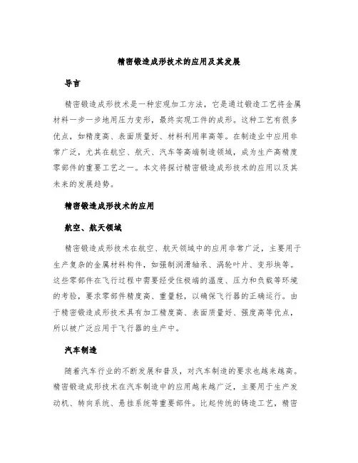 精密锻造成形技术的应用及其发展