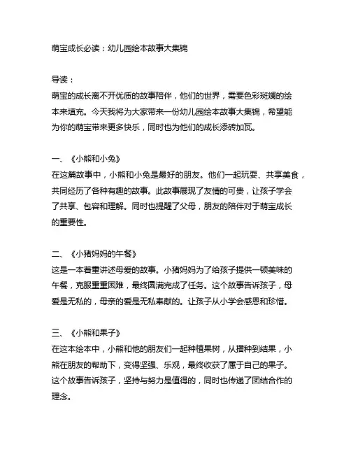 萌宝成长必读：幼儿园绘本故事大集锦