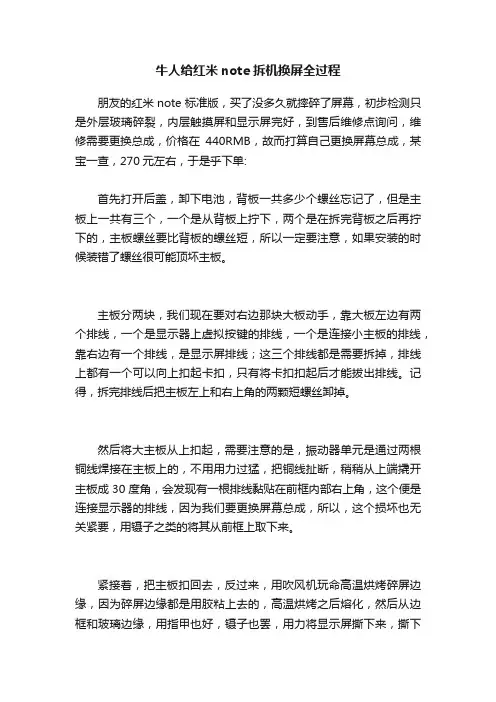 牛人给红米note拆机换屏全过程