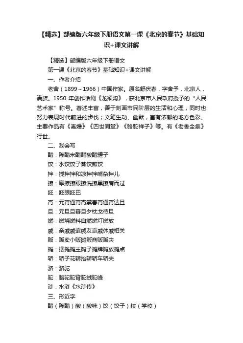 【精选】部编版六年级下册语文第一课《北京的春节》基础知识+课文讲解