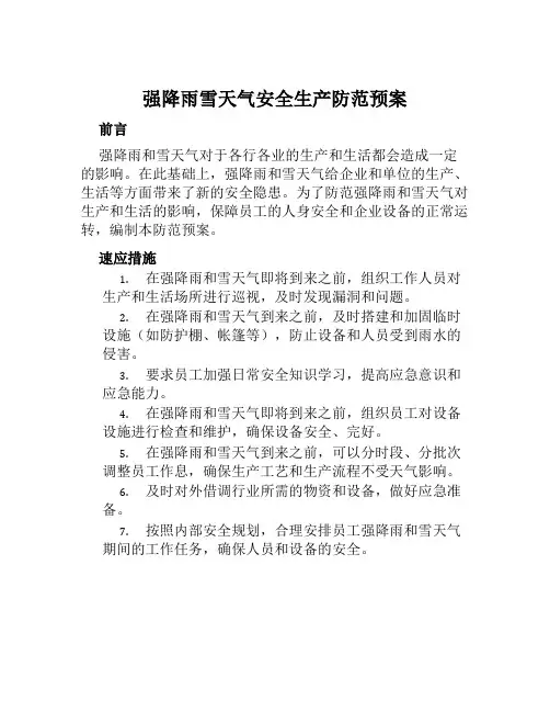 强降雨雪天气安全生产防范预案 范本