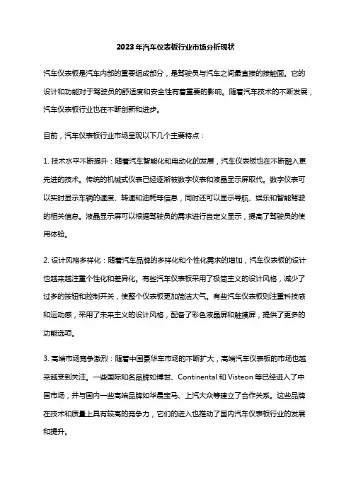 2023年汽车仪表板行业市场分析现状