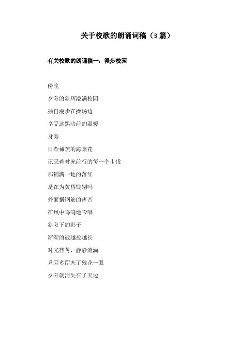 关于校歌的朗诵词稿