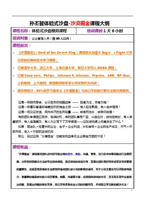 孙丕智--情景管理体验课程“沙漠掘金”课纲
