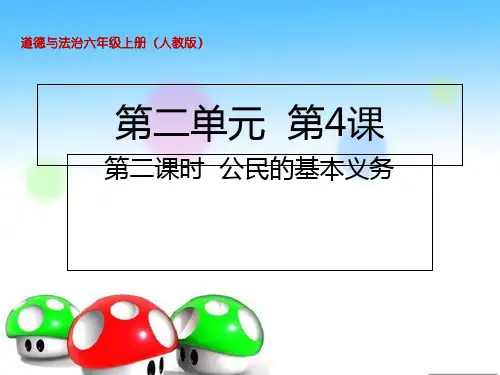 六年级上册道德与法治课件-第四课第二课时公民的基本义务人教部编版 (共20张PPT)