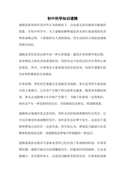 初中科学知识遗精