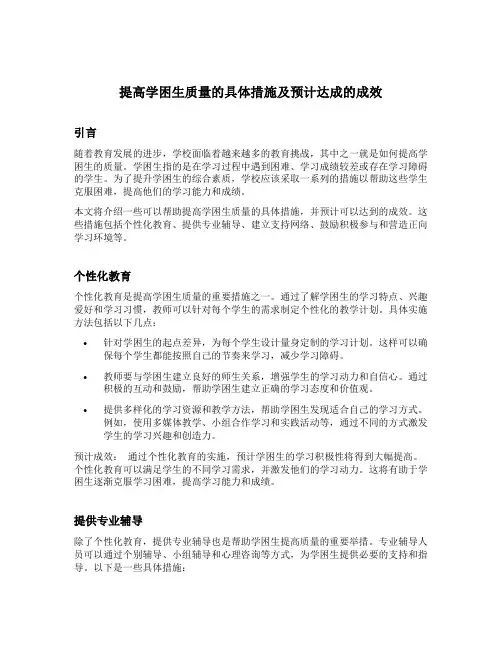 提高学困生质量的具体措施及预计达成的成效