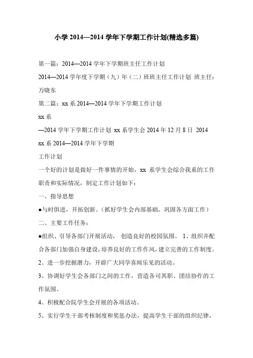 小学2014—2014学年下学期工作计划(精选多篇)
