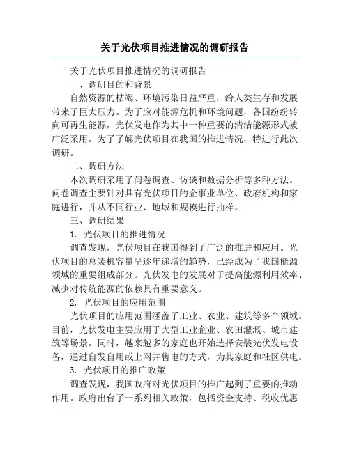 关于光伏项目推进情况的调研报告