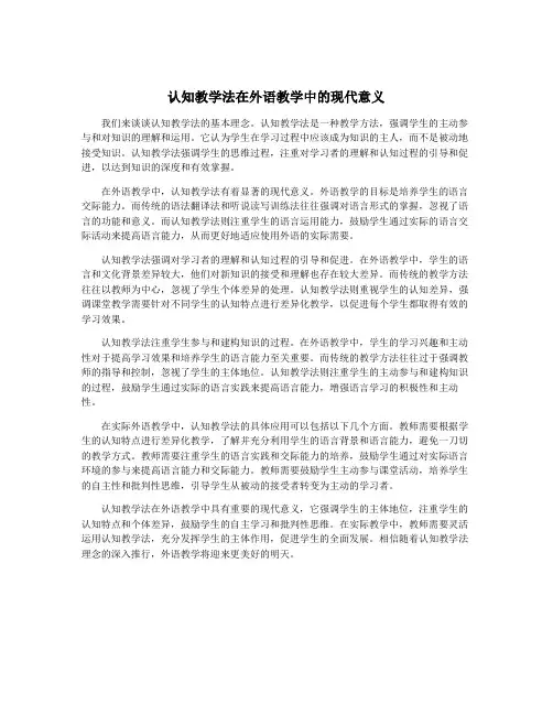 认知教学法在外语教学中的现代意义