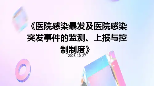 医院感染暴发及医院感染突发事件的监测、上报与控制制度