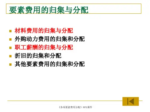 各项要素费用分配课件