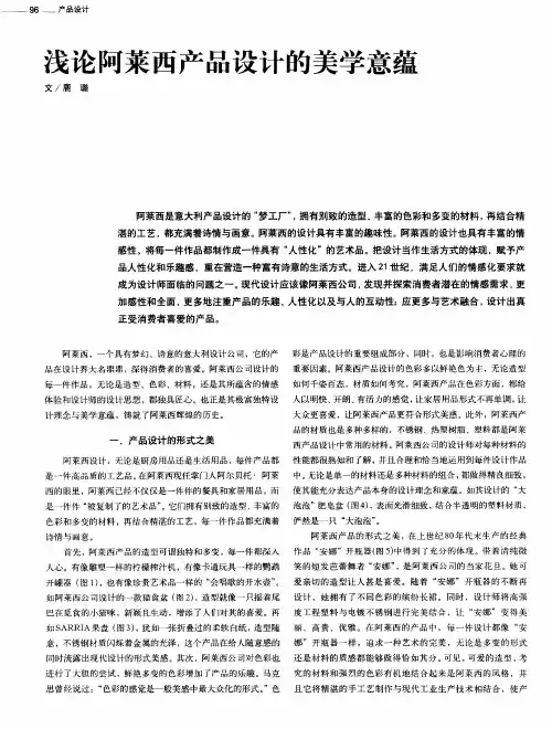 浅论阿莱西产品设计的美学意蕴