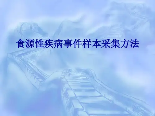 食源性疾病标本的正确采集及送检规范
